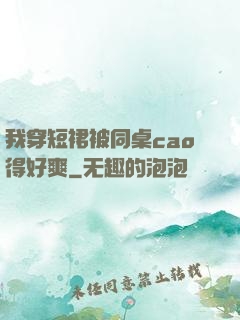 我穿短裙被同桌cao得好爽