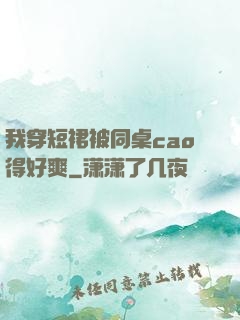 我穿短裙被同桌cao得好爽