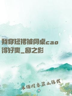 我穿短裙被同桌cao得好爽