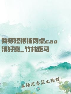 我穿短裙被同桌cao得好爽