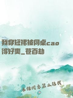 我穿短裙被同桌cao得好爽