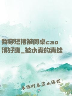 我穿短裙被同桌cao得好爽