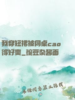 我穿短裙被同桌cao得好爽