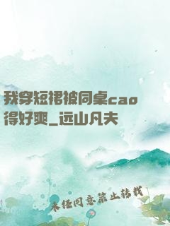 我穿短裙被同桌cao得好爽