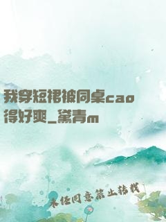 我穿短裙被同桌cao得好爽