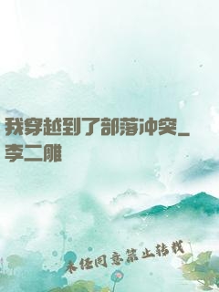 我穿越到了部落冲突
