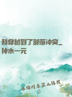 我穿越到了部落冲突