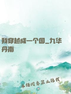 我穿越成一个国