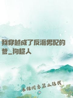 我穿越成了反派男配的爹