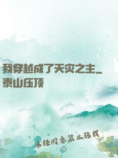 我穿越成了天灾之主