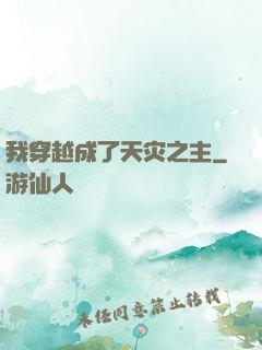 我穿越成了天灾之主