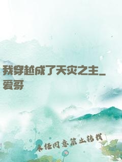 我穿越成了天灾之主