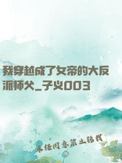 我穿越成了女帝的大反派师父