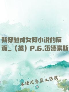 我穿越成女频小说的反派
