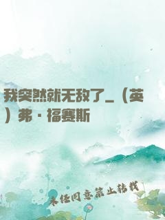 我突然就无敌了