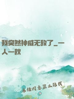 我突然神威无敌了