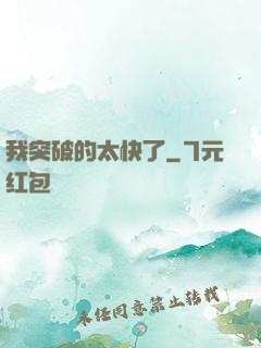 我突破的太快了