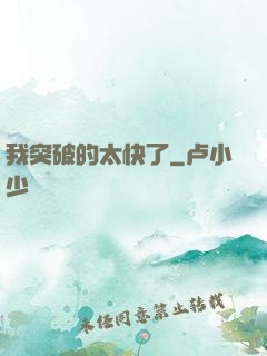 我突破的太快了