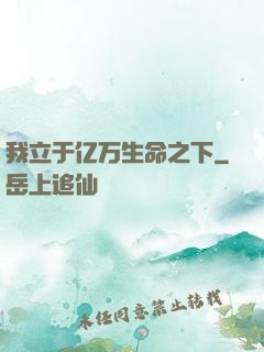 我立于亿万生命之下