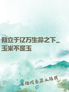 我立于亿万生命之下