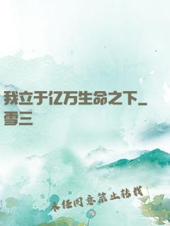 我立于亿万生命之下