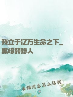 我立于亿万生命之下