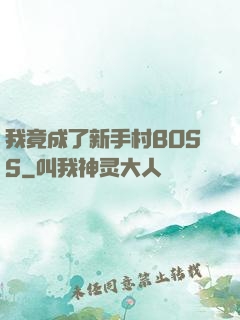 我竟成了新手村BOSS