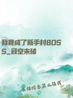我竟成了新手村BOSS
