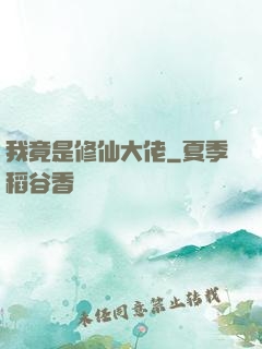 我竟是修仙大佬
