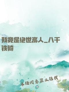 我竟是绝世高人