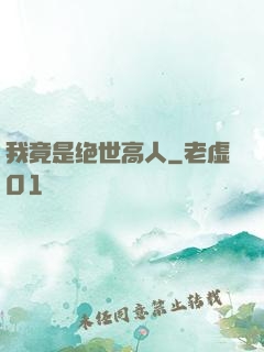 我竟是绝世高人