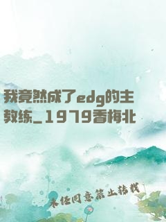 我竟然成了edg的主教练