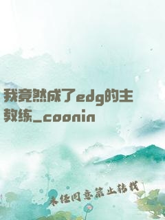 我竟然成了edg的主教练