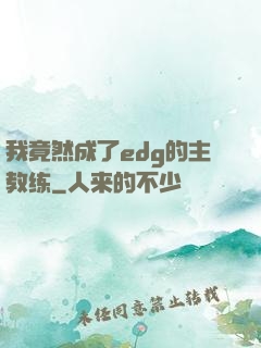 我竟然成了edg的主教练