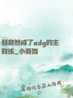 我竟然成了edg的主教练
