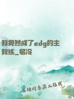 我竟然成了edg的主教练