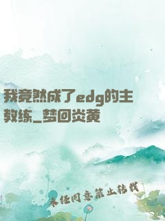 我竟然成了edg的主教练