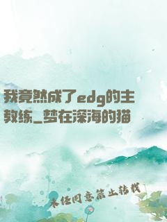 我竟然成了edg的主教练