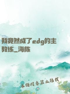 我竟然成了edg的主教练