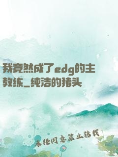 我竟然成了edg的主教练