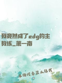 我竟然成了edg的主教练