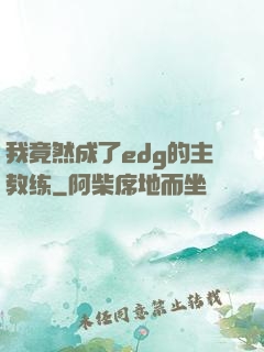 我竟然成了edg的主教练