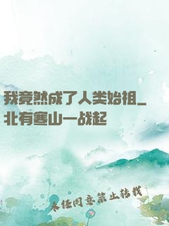 我竟然成了人类始祖