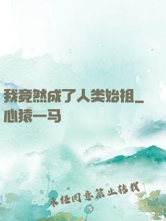 我竟然成了人类始祖