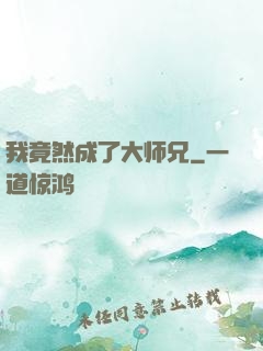 我竟然成了大师兄