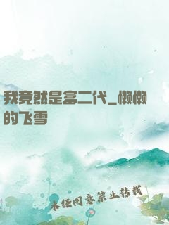 我竟然是富二代