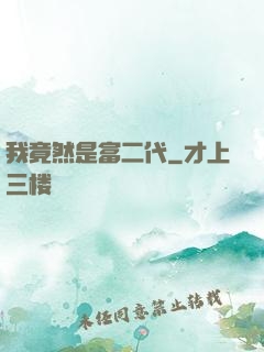 我竟然是富二代
