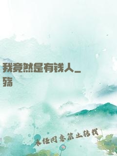 我竟然是有钱人