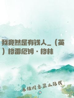 我竟然是有钱人