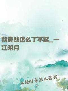 我竟然这么了不起